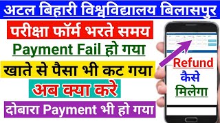 Bilaspur University Payment Fail Problem || फॉर्म भरते समय आपके खाते से पैसा कट गया है तो क्या करे