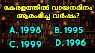 വായനദിന ക്വിസ്! Reading Day Quiz Malayalam | Vayana dina quiz | June 19