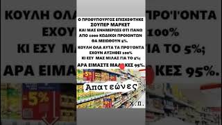 Είστε...βερμουδάτοι από τα LIDL 🤪😅🤣 ...καλά σας κάνει