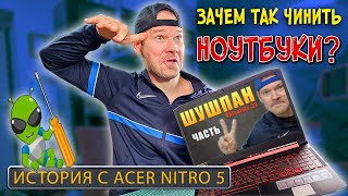 Ремонт ACER Nitro 5 или как заблудиться в трех соснах