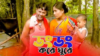 ডংডং করে ঘুরে bangla funny video