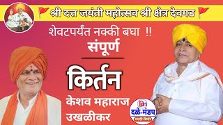 केशव महाराज उखळीकर यांचे देवगड सप्ताहातील किर्तन | Keshav Maharaj Kirtan | #Devgad #dattjaynti