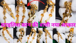 stud gold earrings designs with price and weight // स्टाइलिश कान की बाली नया आकार