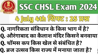 SSC CHSL Exam Analysis 2024 || 4 July 4th Shift || SSC CHSL 4 July 4th Shift Review