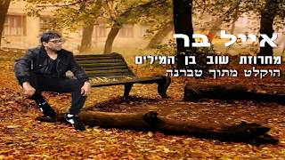 אייל בר במחרוזת שבוי לאהבה המילים מתוך הופעה ♫