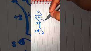 Arabic Calligraphy ✨ Subscribe plz ✨#shorts #viral #subscribetomychannel #arabiccalligraphy