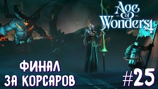 Age of Wonders 4. Empires and Ashes (прохождение за корсаров) #25. Финал прохождения.