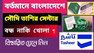 বাংলাদেশে সৌদি তাশির সেন্টার বন্ধ নাকি খোলা | Tasheer centre entre Appointment | Tasheer fingerprint