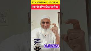 Hajj 2024 7th Waiting List Clear| सातवी वेटिंग लिस्ट क्लीयर ऑल स्टेट| #short #hajj #viral