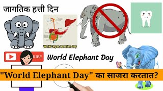 World Elephant Day, 2021, Speech, Essay, Theme, Information, Mahiti, History, Celebration (Marathi)