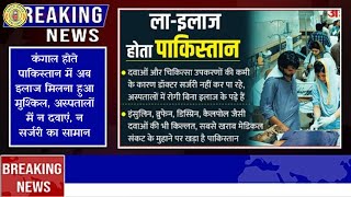 🔥कंगाल होते पाकिस्तान में अब इलाज मिलना हुआ मुश्किल, अस्पतालों में न दवाएं, न सर्जरी का सामान😯💯✅