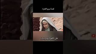 قصه مريم العزراء