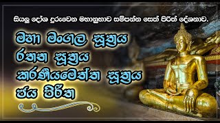 තුන් සූත්‍රය, ජය පිරිත, මහා මංගල, රතන, කරණීයමෙත්ත සූත්‍ර -Thun Suthra, Jaya Piritha  | Life & Living