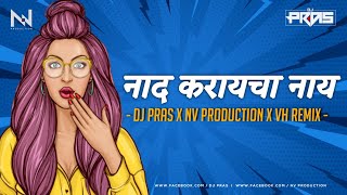 Naad Karaycha Nay (Tapori Dance Mix) DJ Pras x NV Production x VH Remix | Item Song | नाद करायचा नाय