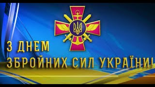 Вітання від учнів 5-Б класу з Днем ЗСУ !