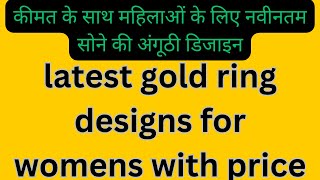 latest gold ring designs for womens with price \\ latest gold ring design 2023