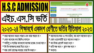 HSC Admission 2023 | XI Class Admission 2023 | কলেজ ভর্তি ২০২৩ | একাদশ ভর্তি ২০২৩ | এইচএসসি ভর্তি