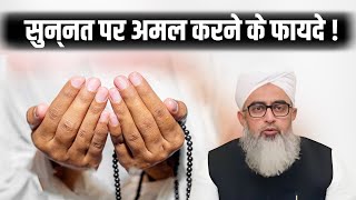 Sunnat Par Amal Karne Ke Fayede | Maulana Shakir Noori