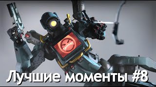 Лучшие моменты в Apex Legends #8