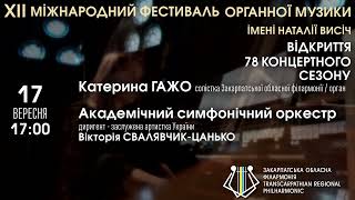 XII МІЖНАРОДНИЙ ФЕСТИВАЛЬ ОРГАННОЇ МУЗИКИ ІМЕНІ НАТАЛІЇ ВИСІЧ: ЗАПРОШУЄ ЗАКАРПАТСЬКА ФІЛАРМОНІЯ