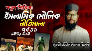 Nobijir Life Story,Islami is the best ইসলামিক মৌলিক নীতিমালা... Mufti Rabiul islam Siraji