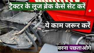 Tractor ki break setting kaise kare | ट्रैक्टर के लूस ब्रेक की सेटिंग कैसे करें🚜☑️