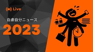 12月21日木曜日　「自虐自分ニュース　2023」　50歳になっちゃった晩、一人部屋でのり弁だ　　おじさんに間違われた