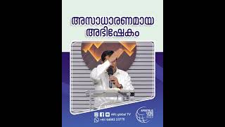 അസാധാരണമായ അഭിഷേകം#pastorajitjohn