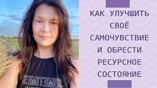 Как быстро улучшить настроение и самочувствие #ресурсноесостояние #бытьвресурсе #бытьвформе #позитив