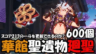 【原神】極まった一斗の華館が更に強くなる聖遺物600個廻聖！【Genshin Impact】"Mystic Offering" Create Husk of Opulent Dreams!