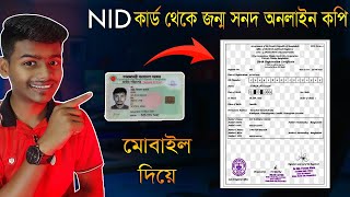 Nid কার্ড থেকে জন্ম সনদ অনলাইন কপি বের করুন || NID TO BIRTH CERTIFICATE || #birth_certificate