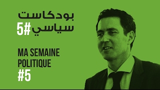 ma semaine politique #5 بودكاست سياسي