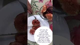 فوائد التين الثمرة المباركة التي خصها الله بالذكر