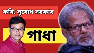 Subodh Sarkar Kobita | Gadha |সুবোধ সরকার কবিতা|গাধা| International Mens Day Special Poem in Bengali