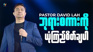 ဘုရားစကားကို ယုံကြည်စိတ်ချပါ | David Lah | Wisdom Words