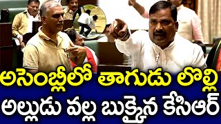 అసెంబ్లీ లో కేసీఆర్ పరువు తీసిన ఎమ్మెల్యే బీర్ల ఐలయ్య | Big Shock to Harish Rao | MK Media