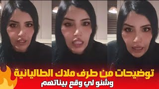 توضيحات من ملاك الطاليانية وشنو لي طرى بيناتهم