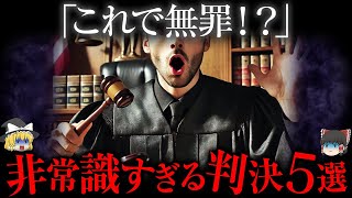 本当にあった「非常識な判決」5選【ゆっくり解説】