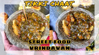 Vrindavan ki Famous Tikki Chaat | Street Food Vrindavan | Street Food India #humbiharsehain