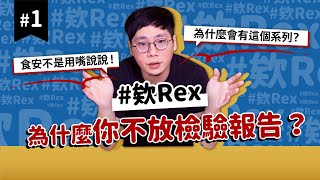 #欸Rex 為什麼你不放檢驗報告？