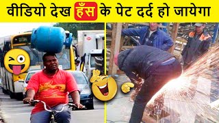 वीडियो देखो और अगर रुके तो हँसी रोको 😂🤣| Funniest Moments caught On Camera | Stupid People