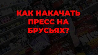 Как накачать пресс на брусьях?