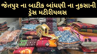 જેતપુર ના બાટીક બાંધણી ના નુકસાની ડ્રેસ મટીરીયલસ /Jetpur damage dresses #wholesalemarket#suit #gown