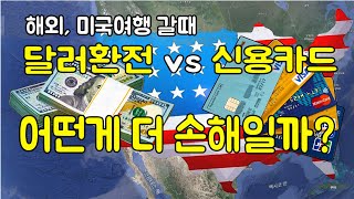 미국 서부 여행, LA 여행, 손해보지 않는 환전 방법과 카드 사용 수수료 확인해서 미리 예방하는 방법, 미국 서부여행, 라스베가스 그랜드캐넌 LA 여행팁