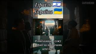 Ізраїль 🇮🇱 Україна 🇺🇦  Я військовий служу в армії чи пробачить мені Бог?