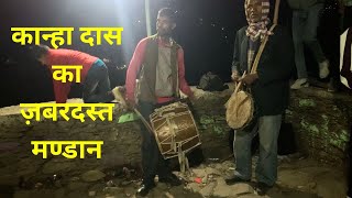 कान्हा दास का ज़बरदस्त मण्डान || GARHWALI DHOL DAMO MANDAN || UTTARAKHND CULTURE || HIMALAYAN LIFE||