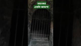 ভয়ংকর একটা জায়গা #horrorstories #ytshorts #animeedit #shorts #travelogueshahin #tranding