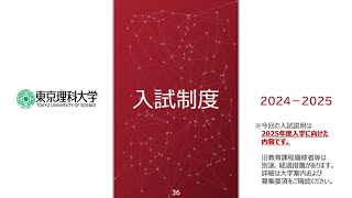 東京理科大学　入試制度説明2025