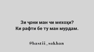 ЗИ ЧОНИ МАН ЧИ МЕХОХИ? КИ РАФТИ БЕ МАН МУРДАМ💔😥2019