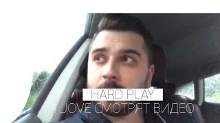 🔥 HARD PLAY И JOVE СМОТРЯТ СМЕШНОЕ ВИДЕО